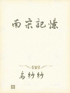 南宋记忆