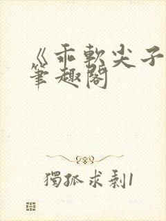 《乖软尖子生》笔趣阁