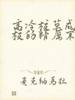 高冷校草成为全校的精厉寒小说