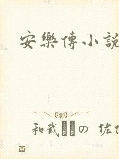 安乐传小说