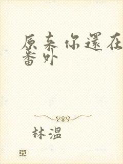 原来你还在这里番外