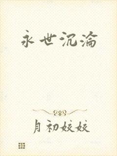 永世沉沦