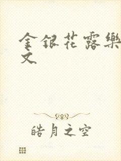 金银花露乐可全文