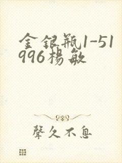 金银瓶1-51996杨敏