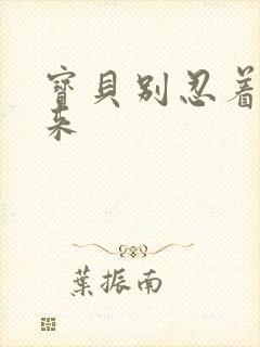 宝贝别忍着喷出来