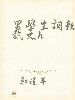 男学生调教男总裁文h