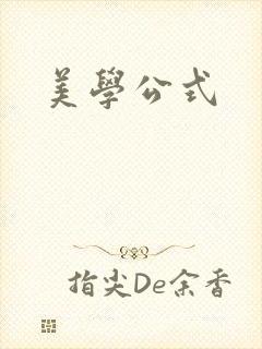 美学公式