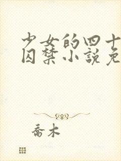 少女的四十九天囚禁小说免费阅读