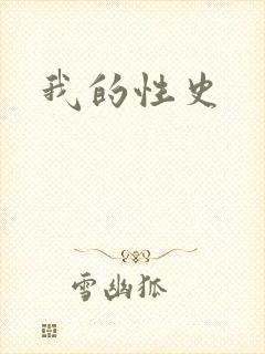 我的性史