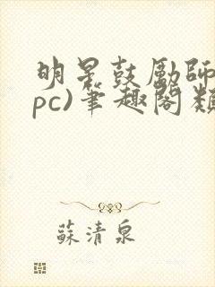 明星鼓励师(npc)笔趣阁类似