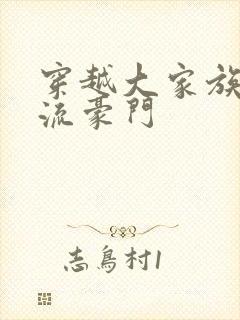 穿越大家族之风流豪门