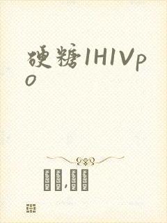 硬糖1H1Vpo