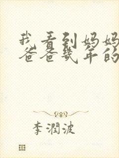 我看到妈妈吃了爸爸几年的菜