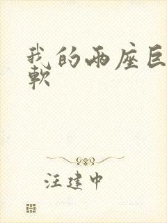 我的两座巨峰很软