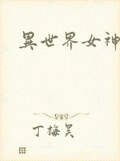 异世界女神传