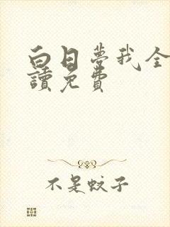 白日梦我全文阅读免费