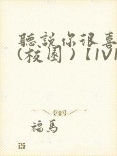 听说你很喜欢我(校园 )【1V1】