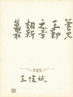 万相之王笔趣阁最新章节免费阅读