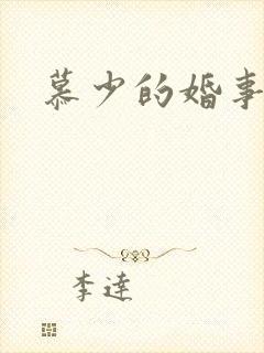 慕少的婚事