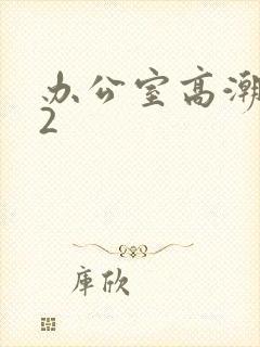 办公室高潮秘书2