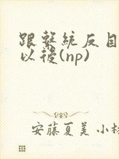 跟系统反目成仇以后(np)