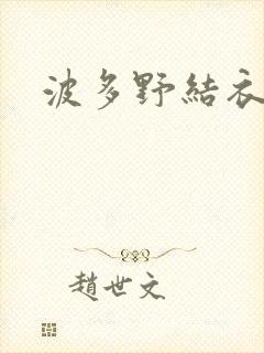 波多野结衣步兵