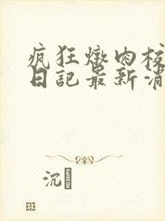 疯狂炖肉校花的日记最新消息