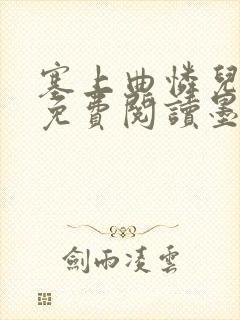 塞上曲怜儿全文免费阅读墨已入水是什么歌