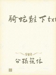 骑蛇难下txt