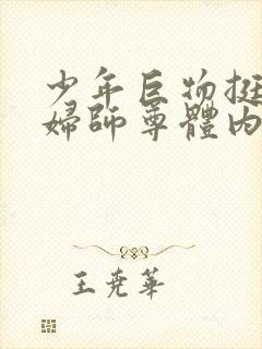 少年巨物挺进美妇师尊体内