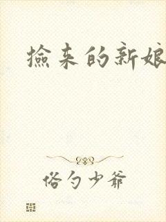 捡来的新娘