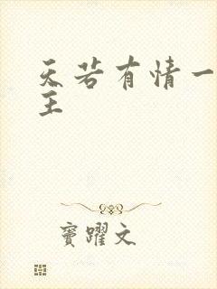 天若有情一家之主