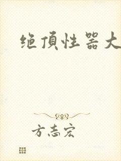 绝顶性器大发明