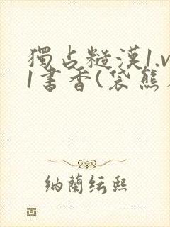 独占糙汉1.v1书香(袋熊布丁)小说