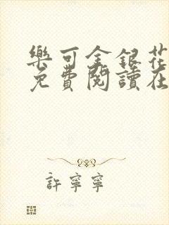 乐可金银花全文免费阅读在