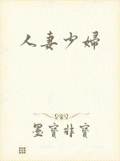 人妻少妇