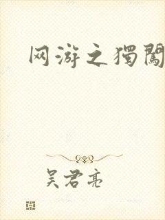 网游之独闯天涯