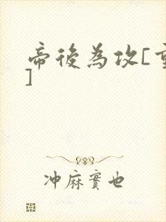 帝后为攻[重生]