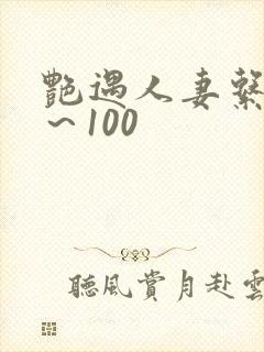艳遇人妻系列1～100