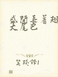 盛开长着翅膀的大尾巴