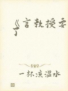 《言教授要撞坏了