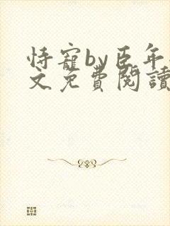 恃宠by臣年全文免费阅读