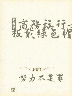 巜商务旅行女老板戴绿色帽的