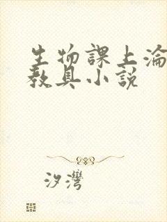 生物课上沦为性教具小说