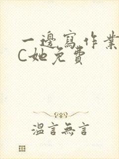 一边写作业一边C她免费