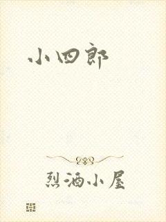 小四郎