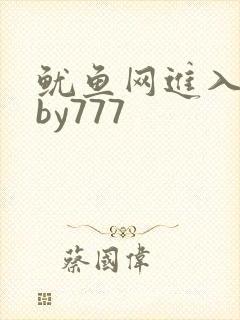 鱿鱼网进入官网by777