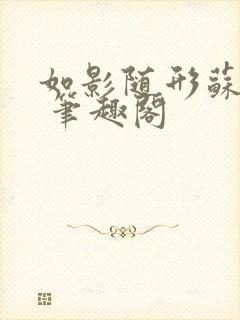 如影随形苏玛丽 笔趣阁