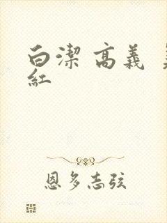白洁 高义 美红