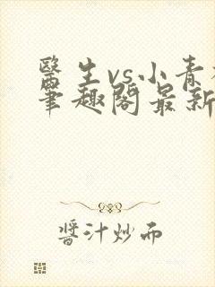 医生vs小青梅笔趣阁最新章节